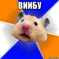 виибу 