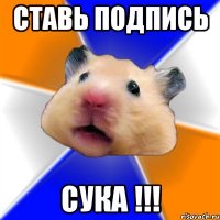 ставь подпись Сука !!!