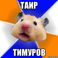 Таир Тимуров