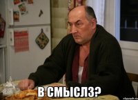  В СМЫСЛ3?