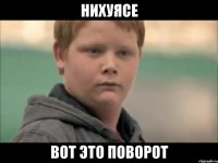 нихуясе вот это поворот