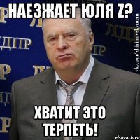 НАЕЗЖАЕТ ЮЛЯ Z? ХВАТИТ ЭТО ТЕРПЕТЬ!