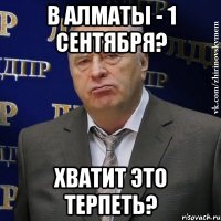 В Алматы - 1 сентября? Хватит это терпеть?