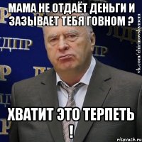 Мама не отдаёт деньги и зазывает тебя говном ? Хватит это терпеть !