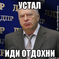 устал иди отдохни