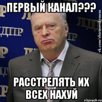 Первый канал??? Расстрелять их всех нахуй