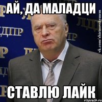 Ай, да маладци ставлю лайк