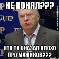 не понял??? кто то сказал плохо про мужиков???