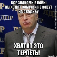 все знакомые бабы выходят замуж и не зовут на свадьбу Хватит это терпеть!