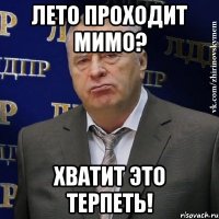 Лето проходит мимо? Хватит это терпеть!