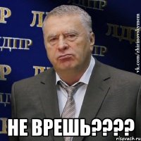  Не врешь????