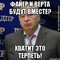 Файер и Верта будут вместе? Хватит это терпеть!