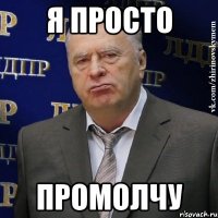 я просто промолчу