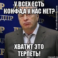 У всех есть конфа,а у нас нет? ХВАТИТ ЭТО ТЕРПЕТЬ!