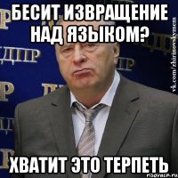 Бесит извращение над языком? Хватит это терпеть