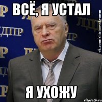 всё, я устал я ухожу