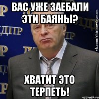 Вас уже заебали эти баяны? Хватит это терпеть!