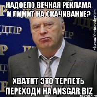 Надоело вечная реклама и лимит на скачивание? Хватит это терпеть переходи на Ansgar.biz