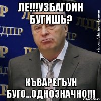 Ле!!!узбагоин бугишь? Къварегъун буго...однозначно!!!