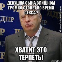 Девушка сына слишком громко стонет во время секса? Хватит это терпеть!