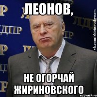 Леонов, не огорчай Жириновского