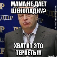 Мама не даёт шеколадку? ХВАТИТ ЭТО ТЕРПЕТЬ!!!