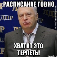 Расписание говно ХВАТИТ ЭТО ТЕРПЕТЬ!