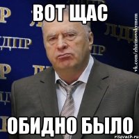 вот щас обидно было