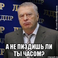  А не пиздишь ли ты часом?