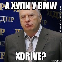 а хули у BMW XDrive?