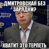 Дмитровская без зарядки? Хватит это терпеть