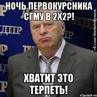 НОЧЬ ПЕРВОКУРСНИКА СГМУ В 2х2?! ХВАТИТ ЭТО ТЕРПЕТЬ!