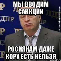 Мы вводим санкции Росиянам даже кору есть нельзя