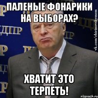 Паленые фонарики на выборах? хватит это терпеть!