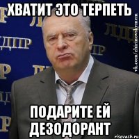 Хватит это терпеть Подарите ей дезодорант