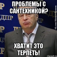 проблемы с сантехникой? хватит это терпеть!