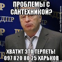 проблемы с сантехникой? хватит это терпеть! 097 820 80 25 Харьков