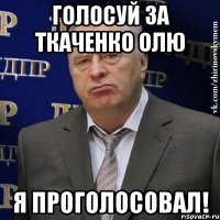 Голосуй за Ткаченко Олю Я проголосовал!