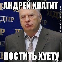 андрей хватит постить хуету