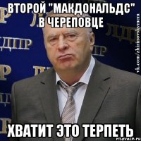 Второй "Макдональдс" в Череповце Хватит это терпеть