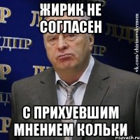 жирик не согласен с прихуевшим мнением Кольки