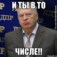 И ты в то Числе!!