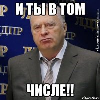 И ты в том Числе!!