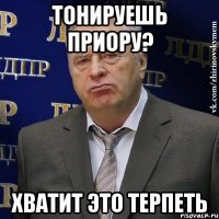 Тонируешь приору? хватит это терпеть