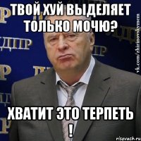 Твой хуй выделяет только мочю? Хватит это терпеть !