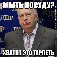 Мыть посуду? хватит это терпеть