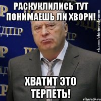 Раскуклились тут понимаешь ли хвори! Хватит это терпеть!