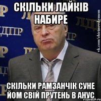 скільки лайків набире скільки Рамзанчік суне йом свій прутень в анус