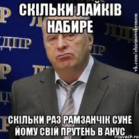 скільки лайків набире скільки раз Рамзанчік суне йому свій прутень в анус