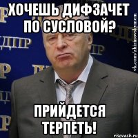 Хочешь дифзачет по сусловой? ПРИЙДЕТСЯ ТЕРПЕТЬ!